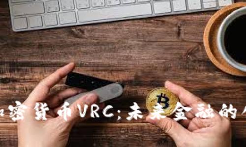 探索新加密货币VRC：未来金融的创新先锋