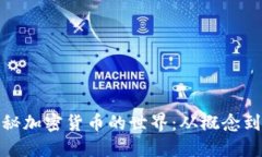 : 探秘加密货币的世界：从