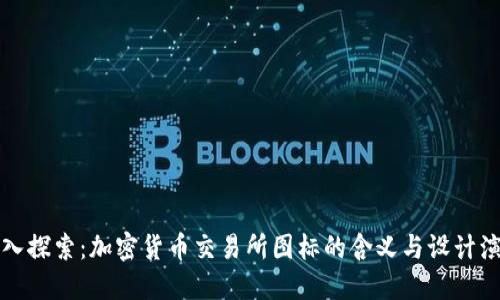 深入探索：加密货币交易所图标的含义与设计演变