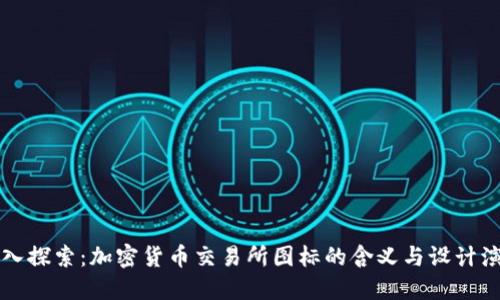 深入探索：加密货币交易所图标的含义与设计演变