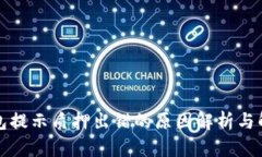 小狐钱包提示质押出错的