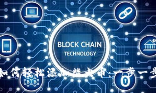 小狐钱包如何轻松添加柴犬币：一步一步教你操作