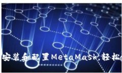 全面指南：如何安装和配