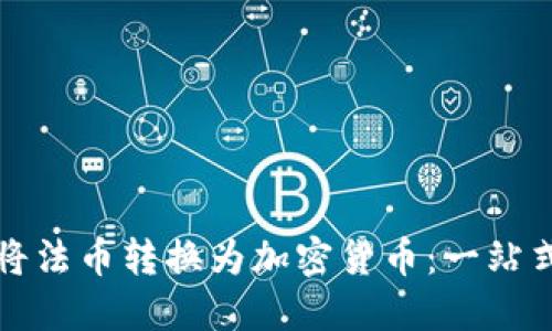 如何将法币转换为加密货币：一站式指南