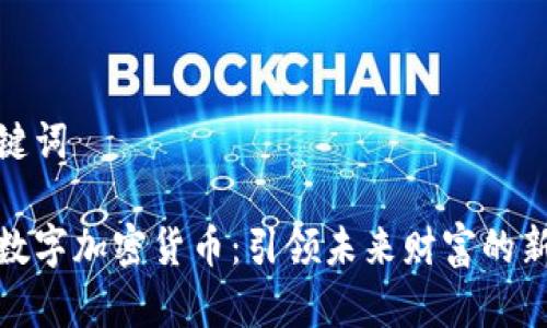 和关键词

古德数字加密货币：引领未来财富的新趋势