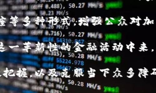 bianoti加密货币投资的本地化机遇与挑战/bianoti
加密货币, 本地市场, 投资机会/guanjianci

在过去的十年里，加密货币已经从一个小众领域发展成为全球经济的重要组成部分。比特币、以太坊等加密货币的出现，催生了一场金融革命，使人们对资产投资、价值存储以及交易方式的理解发生了深刻变革。尤其在本地市场，对加密货币的接受度和使用方式，形成了独特的机遇与挑战。

本文将深入探讨加密货币在地方市场的应用，分析其对地方经济、投资机会的影响，并回答一些常见问题。这些问题包括：本地化的加密货币生态系统是怎样形成的？如何评估本地的加密货币投资机会？加密货币在当地金融稳定性中的作用？以及如何克服地方市场在推广加密货币时面临的挑战？

本地化的加密货币生态系统是怎样形成的？

本地化的加密货币生态系统通常是在特定社区或地区内逐渐形成的。这个生态系统的构成包括地方的技术开发者、投资者、创业公司、金融机构、法律机构以及最终用户等多个方面。

首先，技术开发者是推动本地化加密货币生态系统的重要力量。他们通常在地方大学或者技术孵化器中积极工作，致力于开发和维护各种基于区块链技术的应用。通过建立去中心化的应用（DApps），他们能够为本地经济提供新的解决方案，例如供应链管理、身份验证等。

其次，投资者在生态系统中起到了催化剂的作用。他们通过筹集资金和投资初创企业，帮助推动新项目的实施。同时，地方的投资者对于本地市场的了解，可以更容易地识别出潜在的投资机会，促进资金和人才的流动。

此外，地方创业公司也在生态系统中起到了承上启下的作用。他们通过创新的商业模式和技术应用，为加密货币的推广创造了新的场景。例如，某些地方的商家开始接受加密货币作为支付手段，从而提升了用户的参与度和认知度。

法律和政策环境同样是构成本地加密货币生态系统的重要因素。一些地区，如新加坡和瑞士，制定了贷款和引导政策，以吸引区块链相关企业落户。而在某些地方，法律的不明确甚至直接禁止加密货币的使用，则会阻碍生态系统的发展。

综上所述，本地化加密货币生态系统的形成是一个多维度的互动过程，各个要素之间相互影响，共同推动着加密货币在地方市场的应用与发展。

如何评估本地的加密货币投资机会？

评估本地加密货币投资机会需要综合考虑多个因素。首先是市场需求。加密货币的应用价值与实际需求密切相关，因此，了解当地用户的需求和习惯是非常重要的。这包括对加密货币的接受度、对于区块链技术的认知以及潜在使用场景的挖掘。

其次是投资和创新环境。在一个充满活力的投资环境下，创业公司更有可能获得风险投资，从而促进本地化加密货币项目的快速发展。地方的政府政策、税收优惠、资金支持等，都会影响创新型企业的生存与发展。

第三，团队实力也是评估投资机会的重要维度。优秀的技术团队和运营团队具备推动项目成功的关键能力。需要查看创始人的背景、团队的技术实力以及过往项目的成功经验。

最后，技术风险和合规风险也不可忽视。加密货币市场技术迭代快速，投资项目可能面临技术失败的风险；同时，法律合规问题可能会限制项目的发展。因此，在评估投资机会时，需要仔细研究技术细节和法律环境。

综上所述，投资者在评估本地加密货币投资机会时，要从市场需求、投资环境、团队实力、技术风险与合规风险等多个角度做全面的分析，充分了解每一个因素对投资结果的潜在影响。

加密货币在当地金融稳定性中的作用

加密货币的出现为地方金融体系添加了新的元素。在某些情况下，加密货币能够提高交易透明度和安全性，有助于提升金融稳定性。但同时，市场的波动性也可能对本地金融环境带来一定的挑战。

首先，加密货币的低门槛特性使得人们在没有银行账户的情况下，也能参与到金融交易中来。这对于那些缺乏传统金融服务的群体，尤其是发展中国家的居民，是一个巨大的机遇。通过加密钱包，个人能够安全地存储和交易资产，从而有效提升了金融包容性。

其次，去中心化金融（DeFi）的兴起使得地方金融体系变得更加灵活。用户可以通过智能合约自行进行借贷、投资、支付等操作，降低了对传统金融机构的依赖，这也能降低由于银行风险引发的金融危机的发生概率。

然而，加密货币的波动性很高，可能对地方经济产生负面影响。在某些地方，过度依赖加密货币用于日常交易，可能导致部分地区的经济活动受制于市场的不稳定性。此外，价格的剧烈波动也可能对商家的收益造成巨大的影响，这进一步加剧了市场的动荡。因此，如何合理引导加密货币与本地金融市场的结合，成为各方亟待解决的课题。

如何克服地方市场在推广加密货币时面临的挑战？

在推广加密货币的过程中，地方市场常常面临一些挑战，如技术壁垒、监管问题和公众认知等。这些挑战需要通过多方协作和有效的策略来逐步克服。

首先是技术壁垒。很多地方尤其是欠发达地区，对技术的接受和使用程度较低。在这种情况下，提升公众的数字素养显得尤为重要。可以通过社区教育、培训班等形式，向公众普及加密货币的基本知识和使用技巧，使他们逐步适应这一新的投资工具。

其次，监管问题往往是地方市场面临的重大挑战。一些地方的法律法规对于加密货币的不确定性，使得企业对投资和发展产生顾虑。为了解决这一问题，当地政府需要加强与业内专家的沟通，建立透明、合理的监管框架。同时，定期举办政策宣传和咨询活动，让公众和投资者了解政策导向。

最后，加密货币仍然被一些人视为泡沫或骗局，因此公众对其认知的改变是推进加密货币发展的关键。可以借助成功案例的宣传，通过社交媒体、论坛、讲座等多种形式，增强公众对加密货币有益性的理解，消除对其的误解。

综上所述，地方市场在推广加密货币时，面临的挑战需要通过教育、政策引导和公众宣传等多种手段，有效地加以克服。只有这样，才能让更多的人参与到这一革新性的金融活动中来，创造出更加多元化的投资机会。

总之，加密货币作为一种新兴的投资工具，在本地市场中蕴藏着巨大的机遇与挑战。对其生态系统的深入分析、投资机会的全面评估、对金融稳定性的有效把握，以及克服当下众多障碍的策略，都是推动地方加密货币发展的重要组成部分。希望通过本文的探讨，能够为投资者、创业者和政策制定者提供一些新的视角和思考。