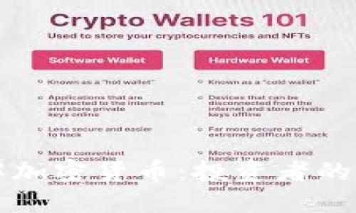 深入了解加密货币：投资者的终极指南