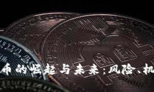 : 中国加密货币的崛起与未来：风险、机遇与政策解析