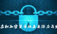 比特币：虚拟加密货币的