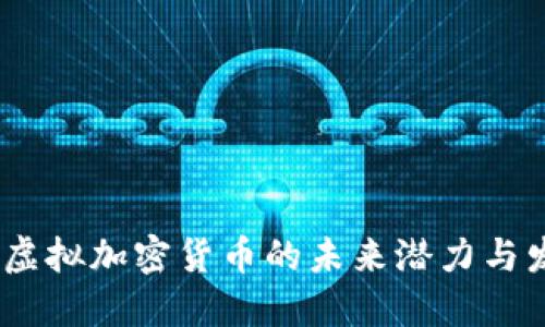 比特币：虚拟加密货币的未来潜力与发展之路