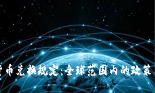 加密货币兑换规定：全球范围内的政策与实践