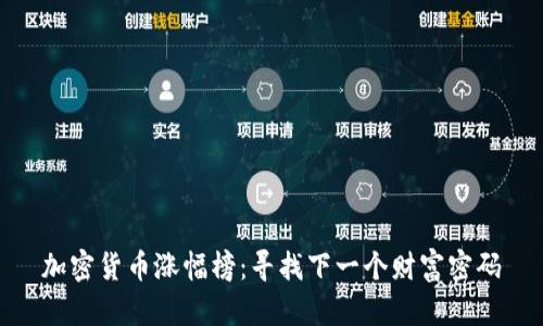 加密货币涨幅榜：寻找下一个财富密码