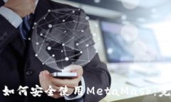  在中国如何安全使用Met