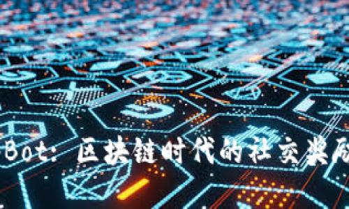 探索TipBot: 区块链时代的社交奖励新模式