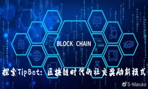 探索TipBot: 区块链时代的社交奖励新模式
