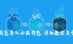 : 如何将TB钱包导入小狐钱