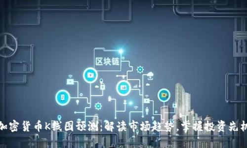 加密货币K线图预测：解读市场趋势，掌握投资先机