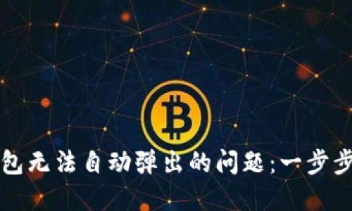 解决小狐钱包无法自动弹出的问题：一步步指导与技巧