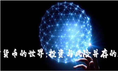 探索加密货币的世界：投资与风险并存的数字资产