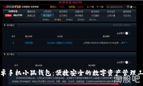 安卓手机小狐钱包：便捷安全的数字资产管理工具