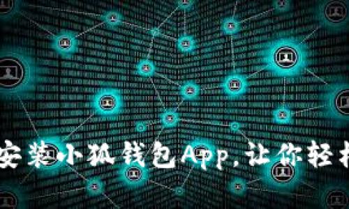 一步一步教你安装小狐钱包App，让你轻松管理数字货币
