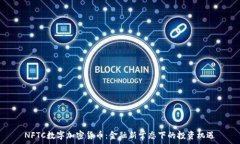   NFTC数字加密货币：金融
