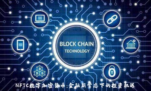   
NFTC数字加密货币：金融新常态下的投资机遇