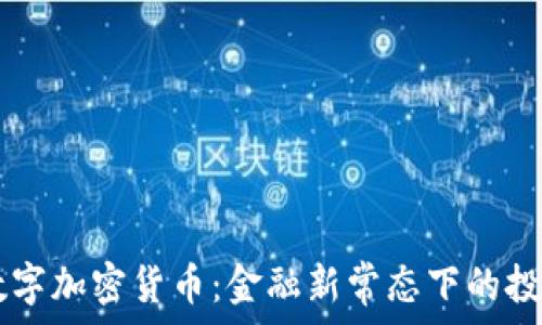   
NFTC数字加密货币：金融新常态下的投资机遇