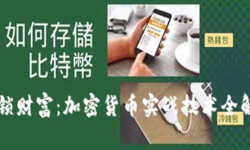 解锁财富：加密货币实战技术全解析