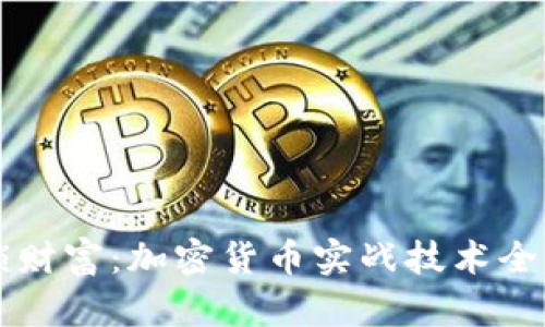 解锁财富：加密货币实战技术全解析