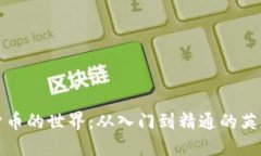 探索加密货币的世界：从