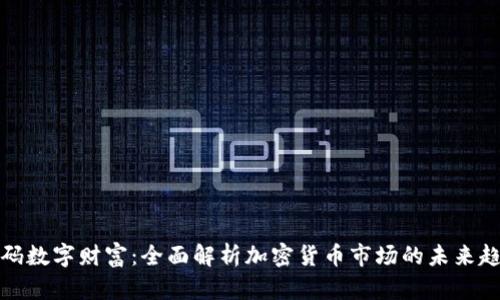 解码数字财富：全面解析加密货币市场的未来趋势