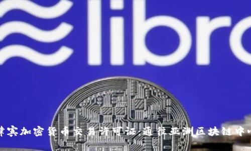 揭秘菲律宾加密货币交易许可证：通往亚洲区块链中心的钥匙