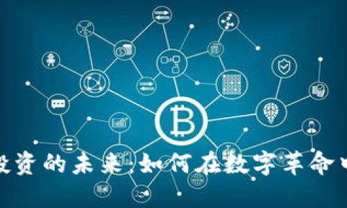 加密货币投资的未来：如何在数字革命中把握机会