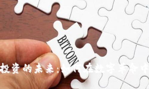加密货币投资的未来：如何在数字革命中把握机会