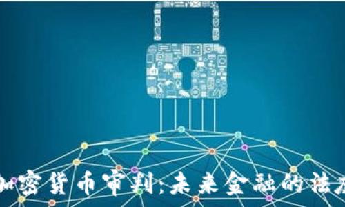   
解密加密货币审判：未来金融的法庭之争