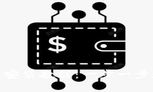 小狐钱包插件安装教程：一步一步教你轻松搞定
