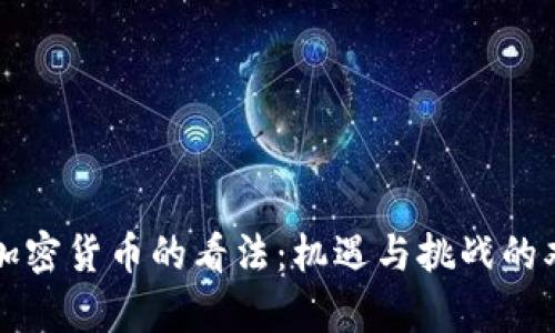 普京对加密货币的看法：机遇与挑战的双重解析