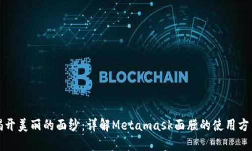 揭开美丽的面纱：详解Metamask面膜的使用方法