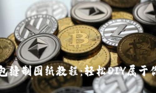精致小狐钱包缝制图纸教程：轻松DIY属于你的独特风格