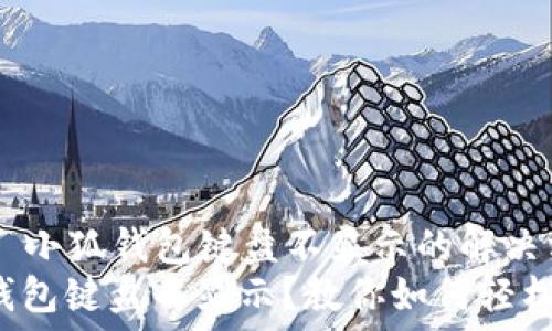 토픽 개요
### 小狐钱包键盘不显示的解决方案
小狐钱包键盘不显示？教你如何轻松解决！