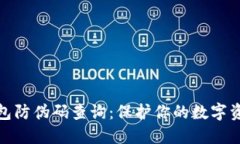 小狐钱包防伪码查询：保