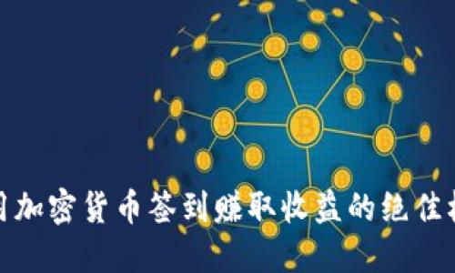 利用加密货币签到赚取收益的绝佳机会