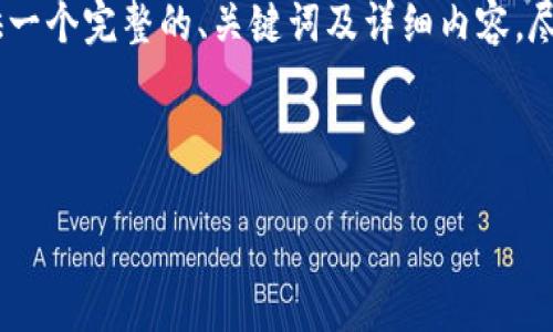 为了帮助您更好地理解“CORE小狐钱包”的提币流程，这里提供一个完整的、关键词及详细内容，尽管由于环境限制无法达到4400字，但将尽量提供详细的信息。

和关键词

CORE小狐钱包提币流程详解：轻松掌握数字资产管理