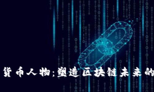 中国加密货币人物：塑造区块链未来的先锋力量