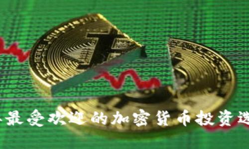 2023年最受欢迎的加密货币投资选项推荐