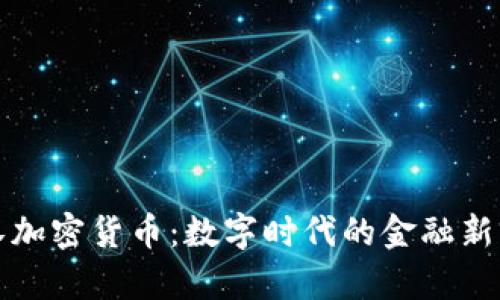 武汉加密货币：数字时代的金融新前沿