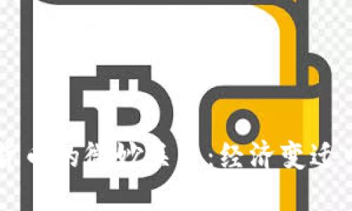 油价与加密货币的微妙关系：经济变迁中的新兴动力