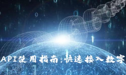 小狐钱包API使用指南：快速接入数字钱包服务