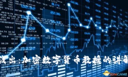 深入浅出：加密数字货币教授的讲解视频